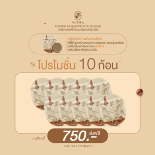 ส่งฟรี‼️อาลีน่า สบู่สครับกาแฟมะขามไพร 80g. 10 ก้อน