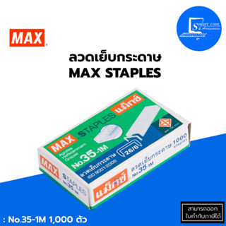 🔥ลวดเย็บกระดาษ MAX 35-1M✅กล่องเล็กบรรจุ 1000 ลวดเย็บ✅ผลิตจากเส้นลวดตามมาตรฐาน แข็งแรง ไม่งอ ไม่ติดขัด💯