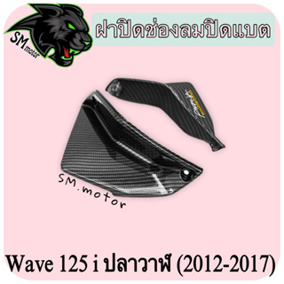 ฝาปิดช่องลมปิดแบต WAVE 125 i ปลาวาฬ (2012-2017) เคฟล่าลายสาน 5D พร้อมเคลือบเงา ฟรี!!! สติ๊กเกอร์ AKANA 1 ชิ้น