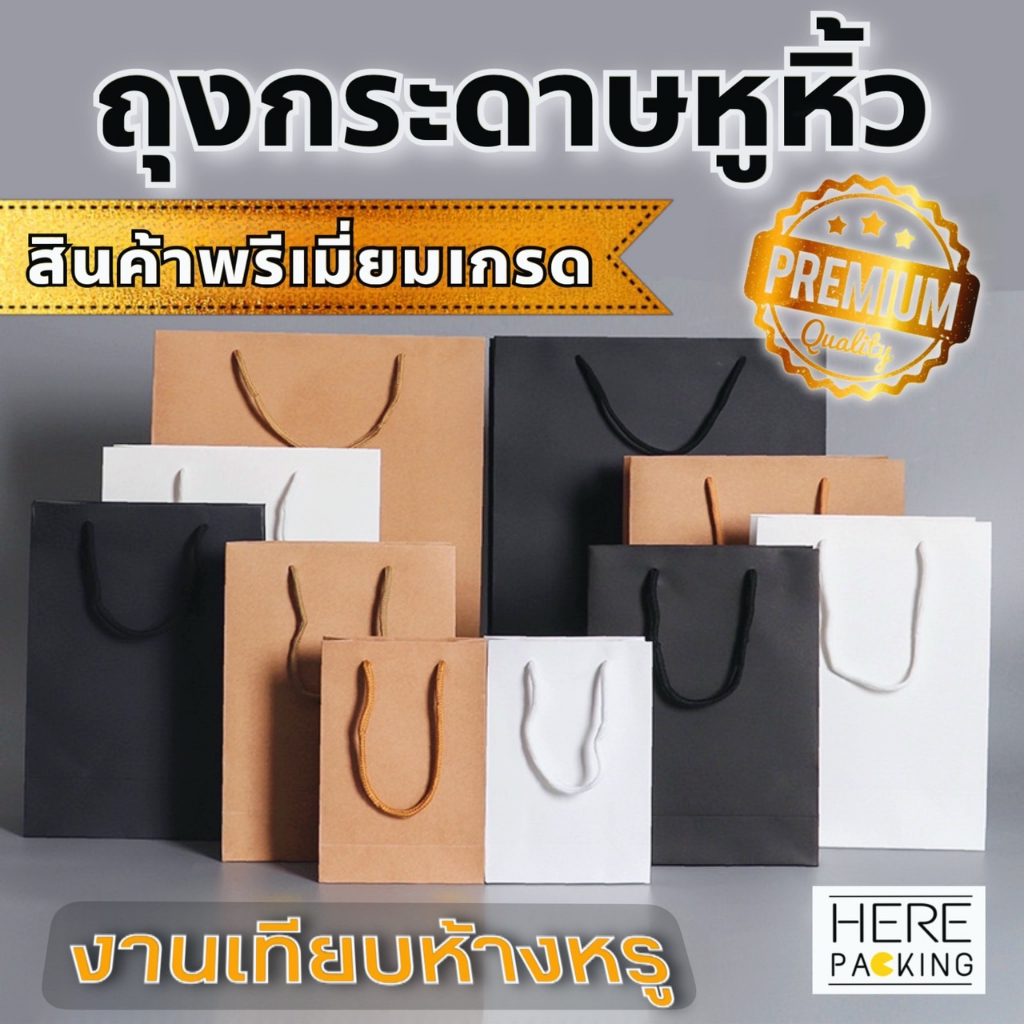 +งานเทียบห้างหรู+ ถุงกระดาษหูหิ้ว พรีเมี่ยม มีหลายขนาด ขายปลีกราคาส่ง ใส่เบเกอร์รี่ ห้าง แบรนด์ กระดาษคราฟท์