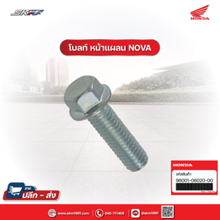 โบ้ลท์ หน้าแปลน 6x20 (หัวเบอร์8) สำหรับรถรุ่น NOVA โนวา แท้ศูนย์ HONDA ( 96001-06020-00)