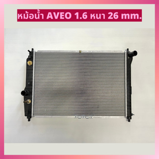 หม้อน้ำ AVEO เครื่อง 1.6 เกียร์ออโต้ AT ความหนา 26mm.