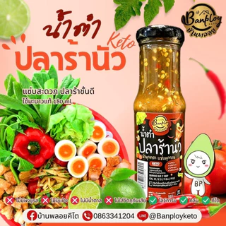 KETO น้ำปรุงปลาร้าคีโต แซ่บเด็ดมาก 3 สูตร คีโต สูตรไม่มีน้ำตาล