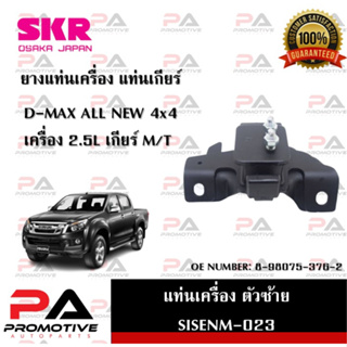 แท่นเครื่อง แท่นเกียร์ SKR สำหรับรถอีซูซุดี-แมคซ์ออลนิว ISUZU D-MAX ALL NEW 4x4 เครื่อง 2.5 เกียร์ธรรมดา