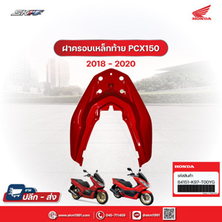 ฝาครอบเหล็กท้ายเบาะ สำหรับรถรุ่นPCX150 (ปี2018-2020)แท้ศูนย์ฮอนด้า (84151-K97-T00YG)