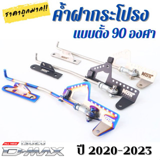 (พร้อมจัดส่ง) ค้ำฝากระโปรง ยก 90 องศา สำหรับรถรุ่น all new d-max ปี 2020-2023 มี 3 สีให้เลือก เสาค้ำฝากระโปรงรถ