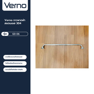 VERNO Official Shop-Verno ราวพาดผ้าสแตนเลส 304 รุ่น GD-06 ขนาด 90 ซม. ***ของแท้รับประกันคุณภาพ