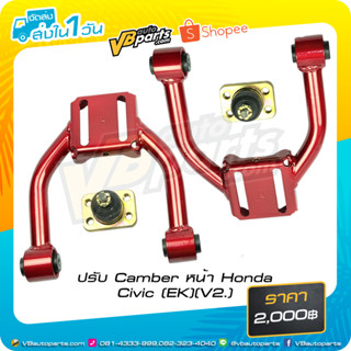 ปรับ Camber หน้า Honda Civic (EK)(V2.)