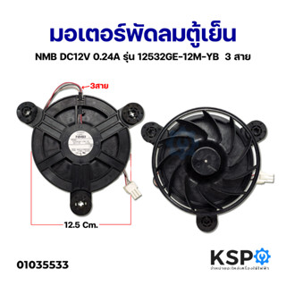 มอเตอร์พัดลมตู้เย็น NMB รุ่น 12532GE-12M-YB DC12V 0.24A 3 สาย อะไหล่ตู้เย็น