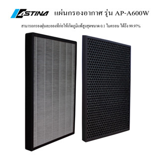 ASTINA FILTER AP-A600W แผ่นกรองเครื่องฟอกอากาศ รุ่น AP-A600W และ 601 ใช้สำหรับกรองฝุ่นร่วมกับเครื่องฟอกอากาศ