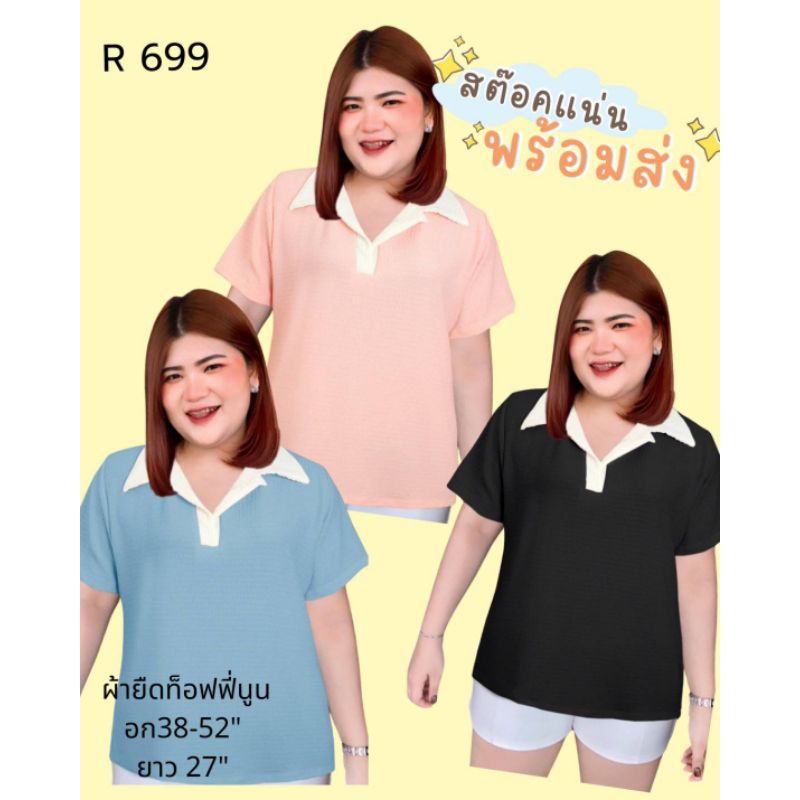 เสื้อสาวอวบ เสื้อพลัสไซส์ คอปกทูโทนผ้ายืดท็อฟฟี่ อก38-52".699