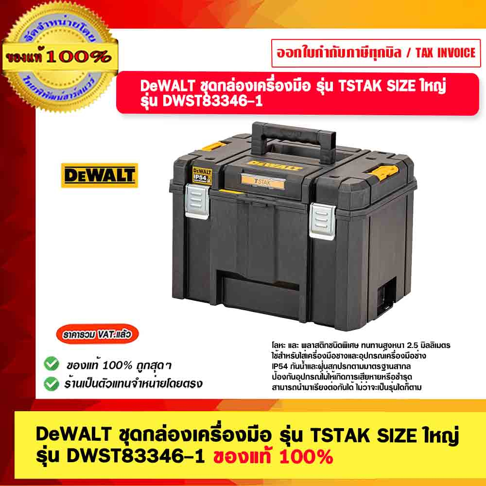 DeWALT ชุดกล่องเครื่องมือ รุ่น TSTAK SIZE ใหญ่ รุ่น DWST83346-1 พร้อมถาด ของแท้ 100%p
