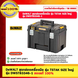 DeWALT ชุดกล่องเครื่องมือ รุ่น TSTAK SIZE ใหญ่  รุ่น DWST83346-1 พร้อมถาด ของแท้ 100%