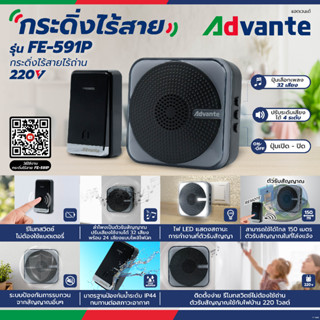 ADVANTE กระดิ่งไร้สาย แบบเสียบปลั๊ก รุ่น FE-591P ติดตั้งง่าย รีโมตไม่ต้องใช้ถ่าน ปรับเสียงได้ 32 เสียง