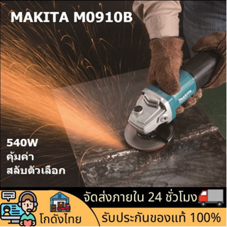 🚀ส่งจากไทย🚀เครื่องเจียร์ไฟฟ้า MAKITA  M0910B M0910 หินเจียร์ ลูกหมู 4 นิ้ว 540W รุ่นใหม่ล่าสุด มาแทน MT91A