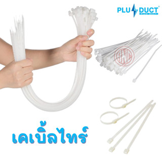 Plus Duct เคเบิ้ลไทร์ สีขาว สินค้าราคาพิเศษ ขายล้างสต๊อก