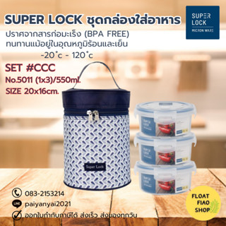 ชุดเซ็ตกระเป๋าถนอมอาหาร Super Lock พร้อมกระเป๋าเก็บความร้อน-เย็น เซ็ตCCC เซ็ตDDD(1ชุด 3กล่อง)