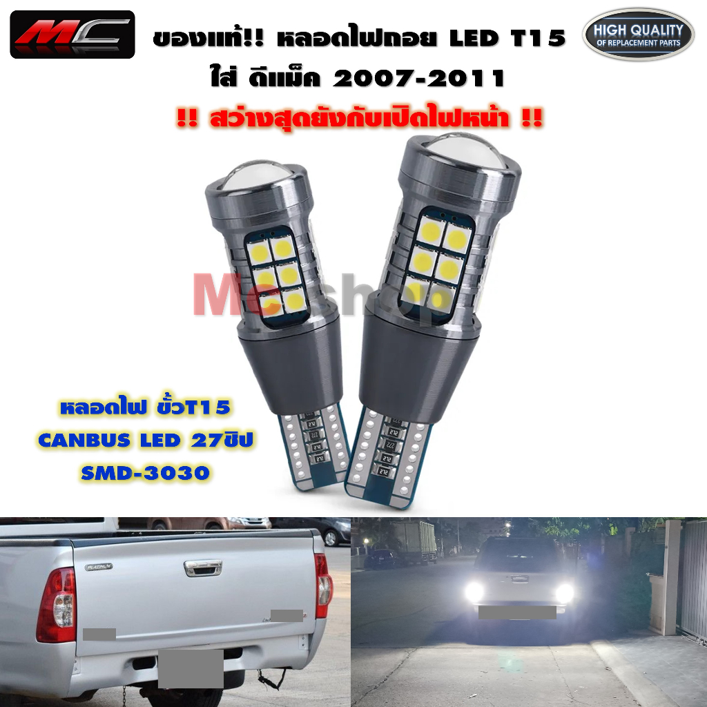 ไฟถอย ดีแม็ก ดีแม็ค Dmax 2007 - 2011 รุ่น T15 สว่าง แสงพุ่งไกล ด้วยชิป 3030 27SMD *T15 27ชิป
