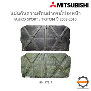 MITSUBISHI แผ่นกันความร้อนฝากระโปรง PAJERO SPORT / TRITON ปี 2008-2010  **แท้ห้าง** พร้อมส่ง