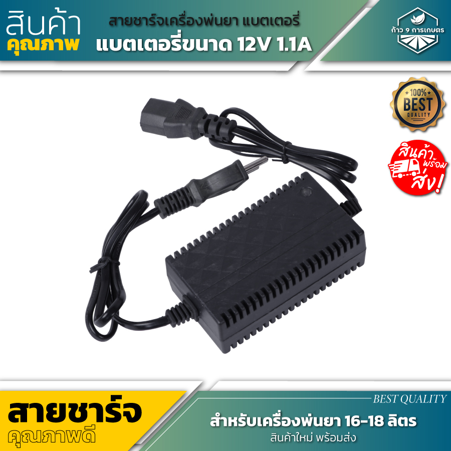สายชาร์จเครื่องพ่นยา แบตเตอรี่ 12v 1.1A เครื่องพ่นยา 16-18 ลิตร