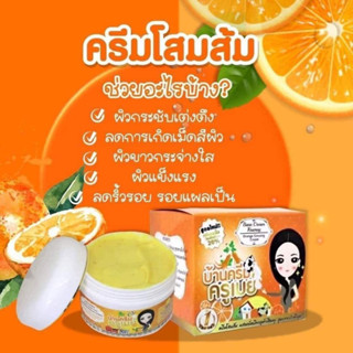 โสมส้ม🍊 ครีมบ้านครูเมย์  เน้นปรับผิวขาว