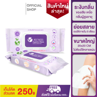 ผ้าเปียก ขนาดใหญ่พิเศษ ออร์แกนิค เช็ดทำความสะอาดผิวสำหรับผู้ใหญ่ Allwell Hygienic Wipes (50sheet)