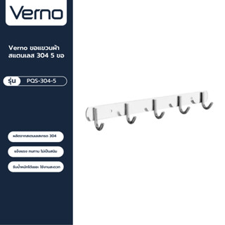 VERNO Official Shop-Verno ขอแขวนผ้าสแตนเลส 304 5 ขอ รุ่น PQS-304-5  สีโครเมี่ยม ***ของแท้รับประกันคุณภาพ