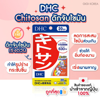 ✅พร้อมส่ง ของแท้ ถูกที่สุด DHC Chitosan 20 วัน ไคโตซาน วิตามิน ควบคุมน้ำหนัก กระชับสัดส่วน