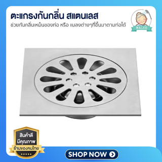 [ ส่งไว shopee การันตี ] ตะแกรงกันกลิ่น กันแมลงสาป ฝาท่อ Floor Drain สแตนเลสรุ่นหนา หน้ากว้าง 4"