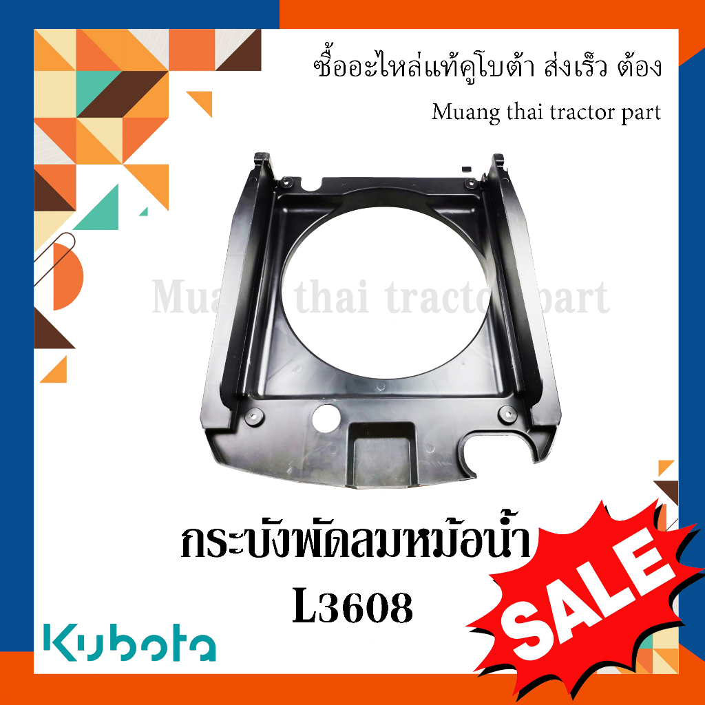 กระบังพัดลมหม้อน้ำ Kubota รถแทรกเตอร์คูโบต้า รุ่น L3608 TC422-16010
