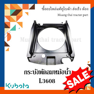 กระบังพัดลมหม้อน้ำ Kubota รถแทรกเตอร์คูโบต้า รุ่น L3608 TC422-16010