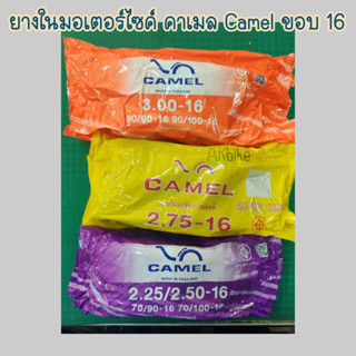 ยางในมอเตอร์ไซค์ CAMEL ขอบ 16 คาเมล