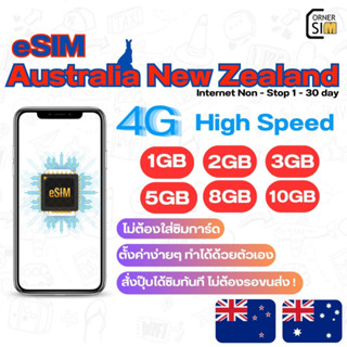 eSIM Australia New Zealand ซิมออสเตรเลีย ซิมนิวซีแลนด์ ซิมประเทศ เน็ต 4G เต็มสปิด 1/2/3/5/8/10GB ใช้งานนานสุด 30 วัน