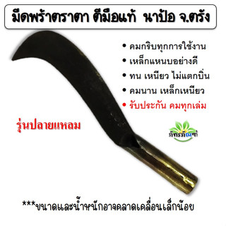 มีดพร้า ตราตา สิ้นค้ารับประกันคุณภาพ คมกริบทุกการใช้งาน รุ่นปลายแหลม เบอร์ 1 ยาว 15 นิ้ว เหล็กเหนียว คม ทน