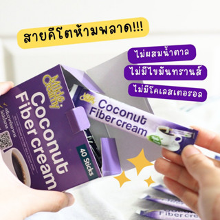 Mild&amp;Creamy Coconut Fiber Cream ครีมเทียมผสมไฟเบอร์  40 ซอง