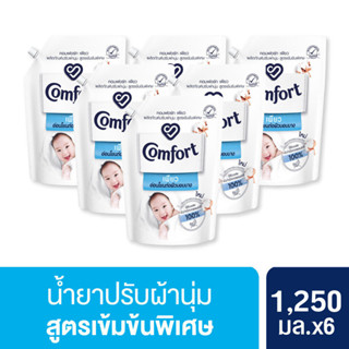 คอมฟอร์ท เพียว  อ่อนโยนต่อผิวบอบบาง 1250 มล x3 และ x6 Comfort Pure Fabric Softener 1250 ml x3 and x6