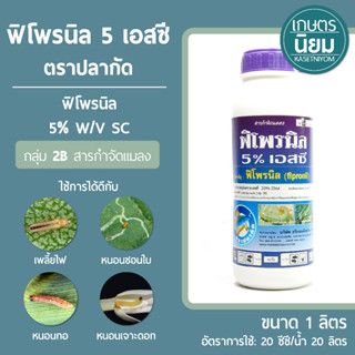 ฟิโพรนิล 5 เอสซี ปลากัด (ฟิโพรนิล 5% W/V SC) 1 ลิตร