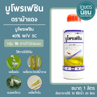 บูโพรเฟซิน ตราม้าแดง (บูโพรเฟซิน 40% W/V SC) 1 ลิตร