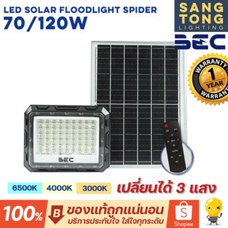 (ใหม่!) BEC (เปลี่ยนได้ 3 แสง) LED Solar Floodlight รุ่น SPIDER 70w 120w  โคมไฟฟลัดไลท์ โซลาร์เซลล์