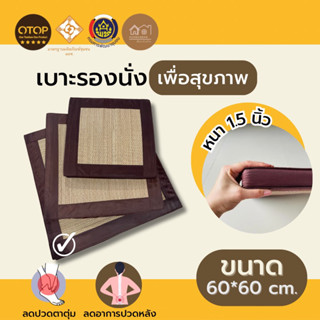 เบาะนั่งสมาธิ ขนาด 60*60 cm. หนา 1.5 นิ้ว บุยางPEคุณภาพเทียบยางพาราแต่เบากว่า