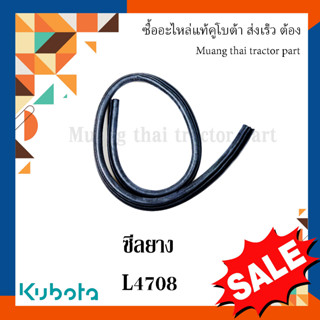 ซีลยาง ฝากระโปรงหน้า  รถแทรกเตอร์คูโบต้า รุ่น L4708 TC432-41070