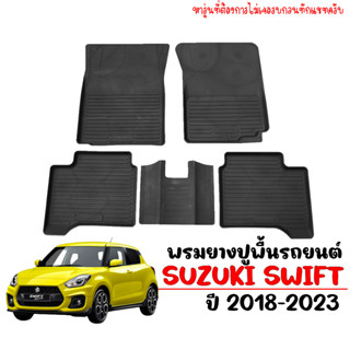 ผ้ายางปูพื้นรถยนต์ ยกขอบ เข้ารูป ตรงรุ่น SUZUKI SWIFT 2018 - 2023 พรมรองพื้นรถ พรมปูพื้นรถ พรมรถยนต์ ผ้ายางปูพื้นรถยนต์