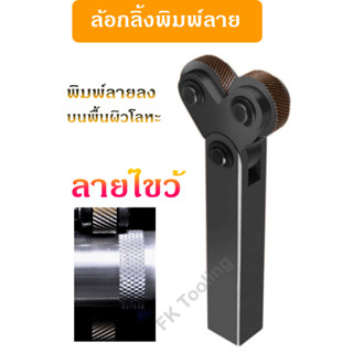 ลูกกลิ้งพิมพ์ลาย- Knurling Tool   แบบ 2 หัว