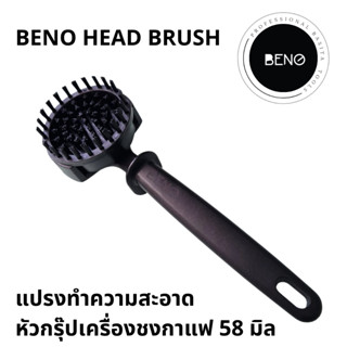 Beno Head Brush แปรงทำความสะอาดหัวชงเครื่องชงกาแฟ ขนแปรงไนล่อนทนความร้อน 2 ชั้นทำความสะอาดร่องหัวกรุ๊ปและชาวเวอร์สกรีน