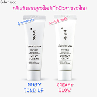 Sulwhasoo UV wise brightening UV protector Creamy Glow &amp; Milky Tone Up SPF50+ PA++++ 10ml.กันแดดตัวเทพ