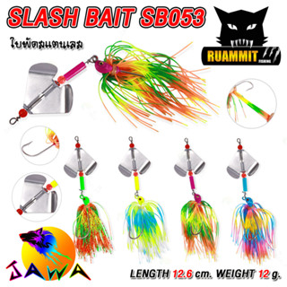 เหยื่อตกปลา SLASH BAIT แสลชเบท SBO53 12 G. By JAWA