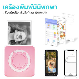 เครื่องปริ้นพกพารุ่นใหม่ เครื่องปริ้นสติกเกอร์ พิมพ์ใบปะหน้า รูปภาพ บาร์โค้ด ข้อความต่างๆ สีมาการอง