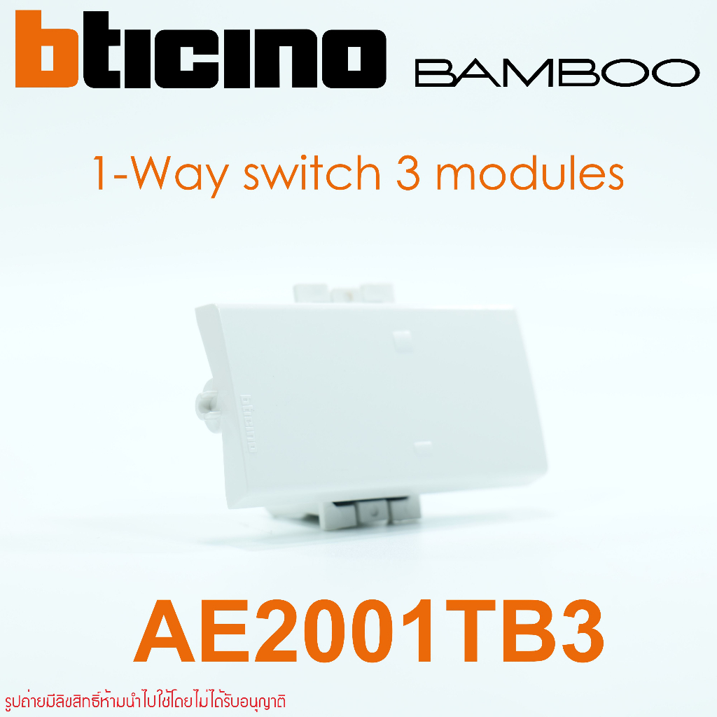 AE2001TB3 bticino AE2001TB3N BAMBOO สวิตช์ทางเดียว 3ช่อง BAMBOO สวิตช์3ช่องBAMBOO สวิตช์BAMBOO สวิตช