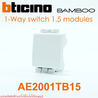 AE2001TB15 bticino BAMBOO AE2001TB15N สวิตช์ทางเดียว bticino BAMBOO สวิตช์1ทางBAMBOO