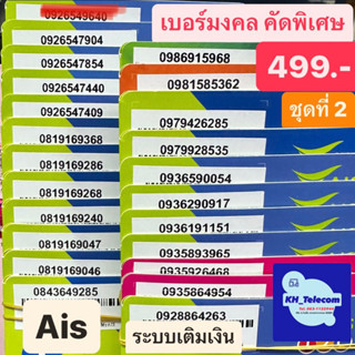 เบอร์มงคล ชุดที่2 คุณภาพA++ 100% Ais เบอร์ละ499บาท เบอร์เสริมชีวิต เบอร์นำโชค เบอร์พลิกชีวิต SimAis ระบบเติมเงิน